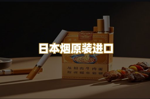 日本烟原装进口