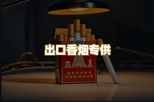 出口香烟专供