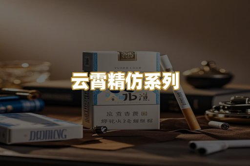 云霄精仿系列
